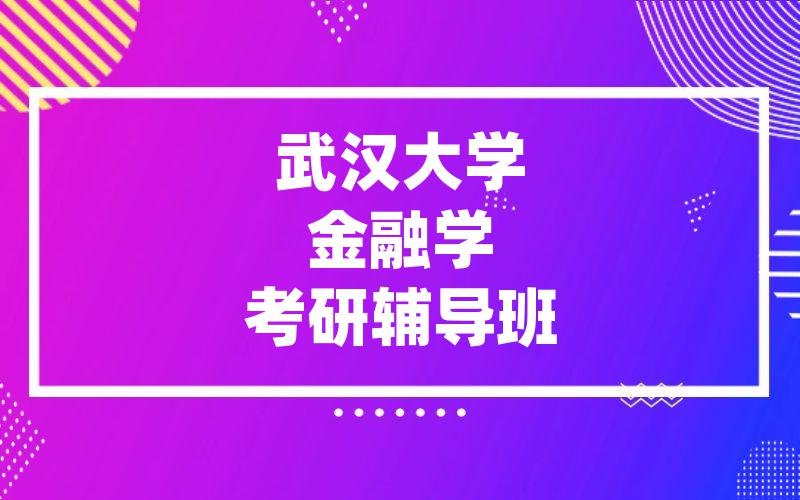 武汉大学金融学考研辅导班