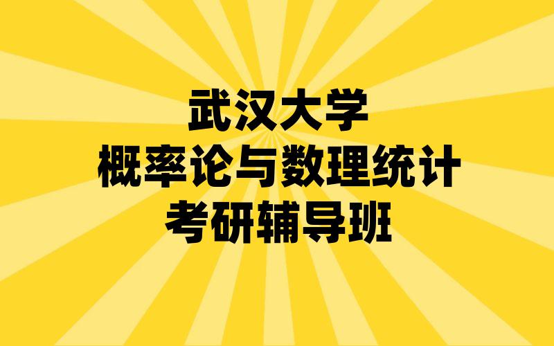 武汉大学概率论与数理统计考研辅导班