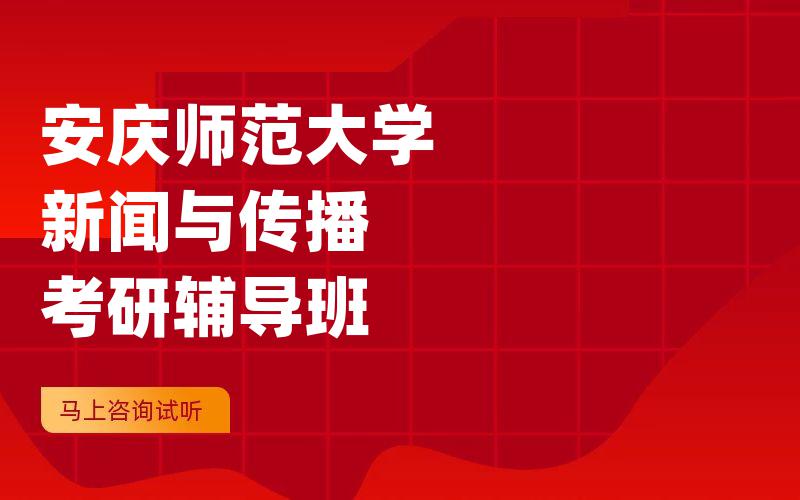 安庆师范大学新闻与传播考研辅导班