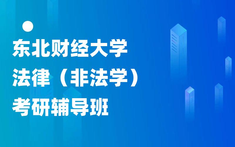 东北财经大学法律（非法学）考研辅导班