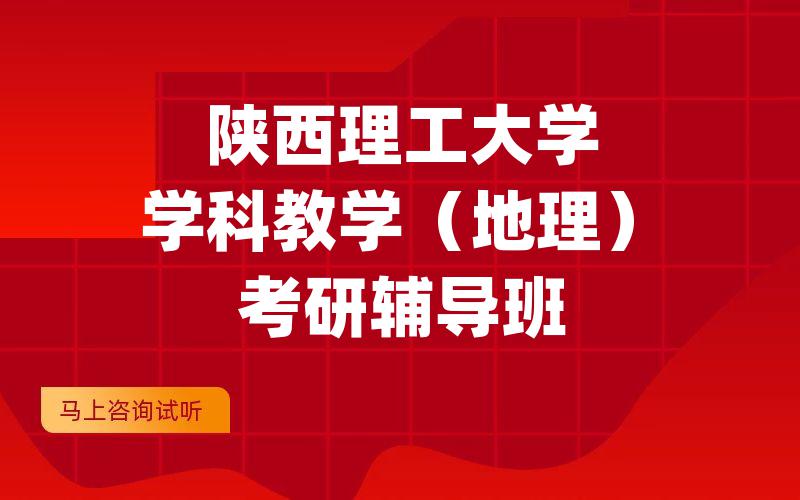 陕西理工大学学科教学（地理）考研辅导班