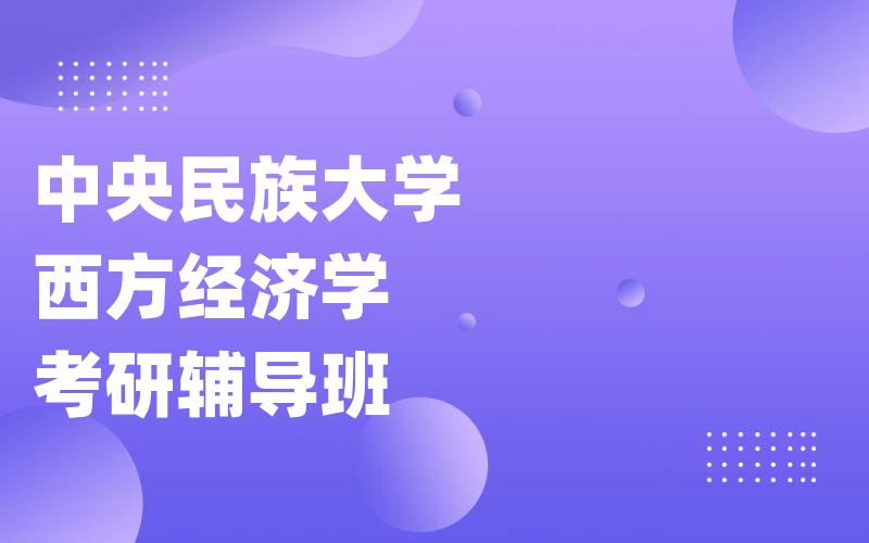 中央民族大学西方经济学考研辅导班