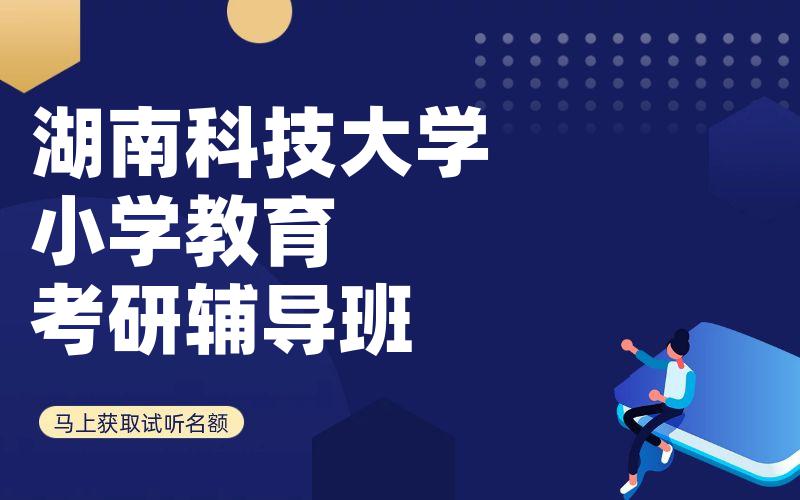 湖南科技大学小学教育考研辅导班