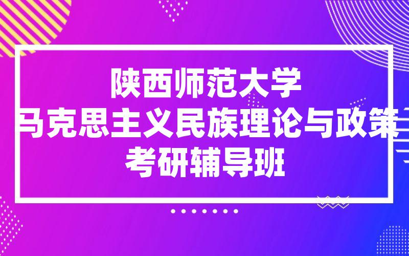 陕西师范大学马克思主义民族理论与政策考研辅导班