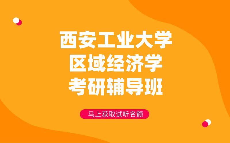 西安工业大学区域经济学考研辅导班