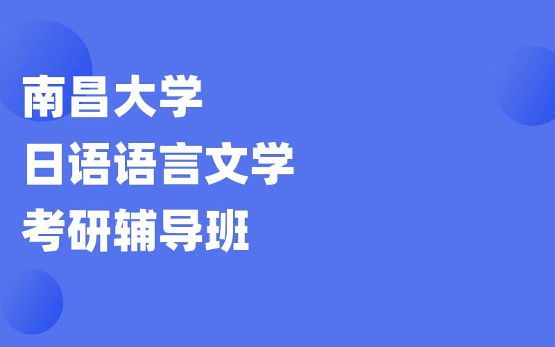 南昌大学日语语言文学考研辅导班