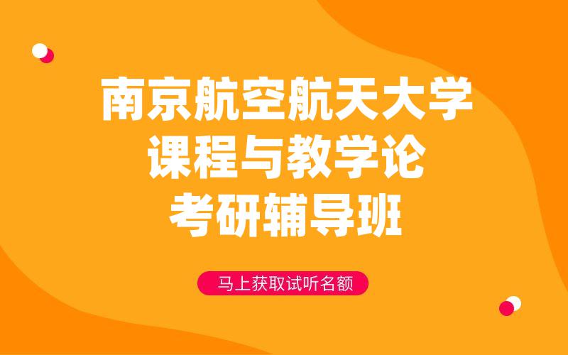 南京航空航天大学课程与教学论考研辅导班