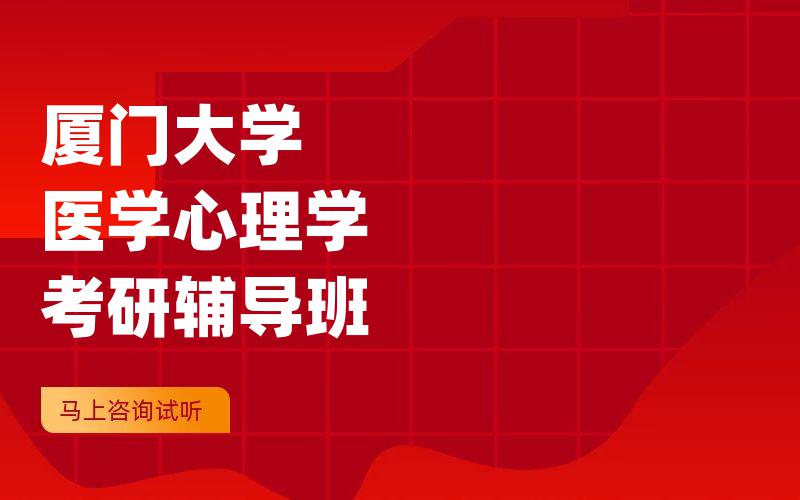 厦门大学医学心理学考研辅导班