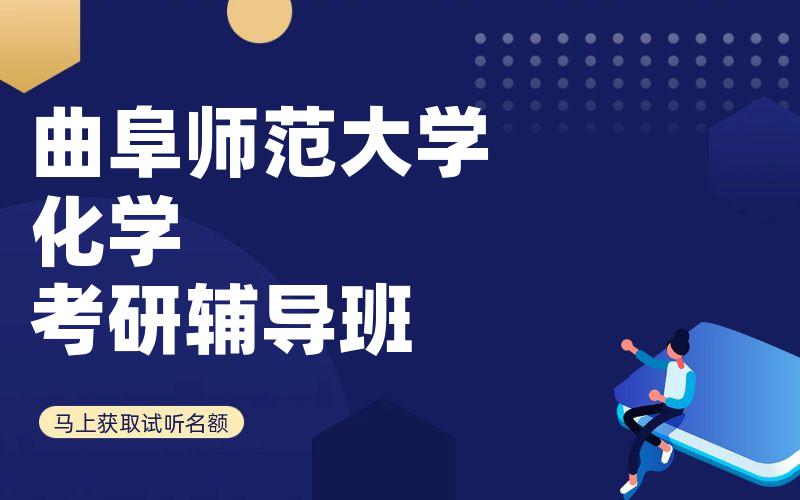 曲阜师范大学化学考研辅导班