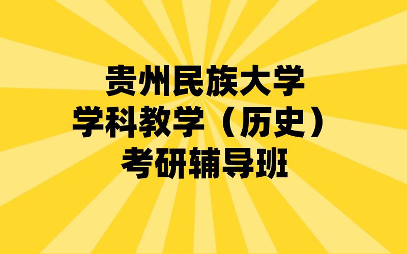 贵州民族大学学科教学（历史）考研辅导班