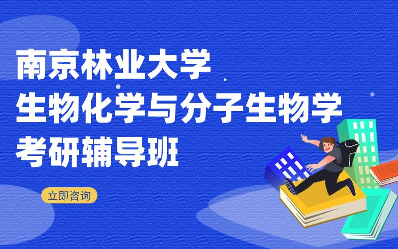 南京林业大学生物化学与分子生物学考研辅导班