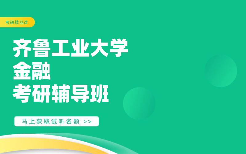 齐鲁工业大学金融考研辅导班