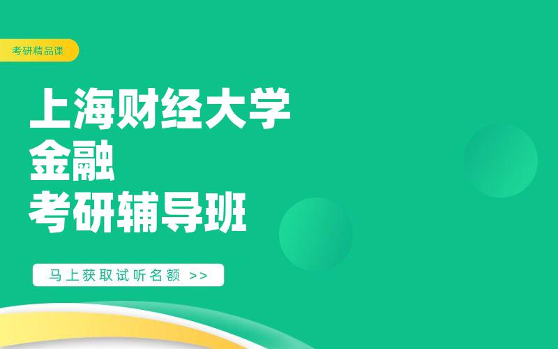 上海财经大学金融考研辅导班