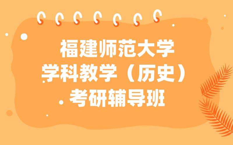 福建师范大学学科教学（历史）考研辅导班