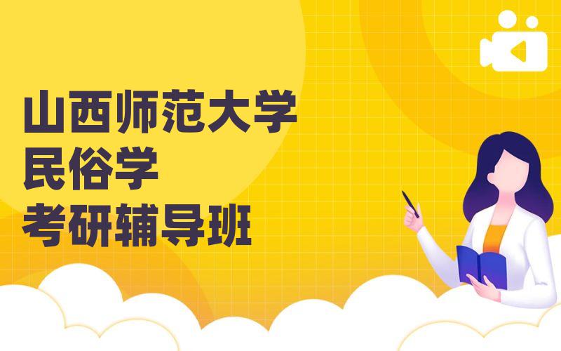 山西师范大学民俗学考研辅导班