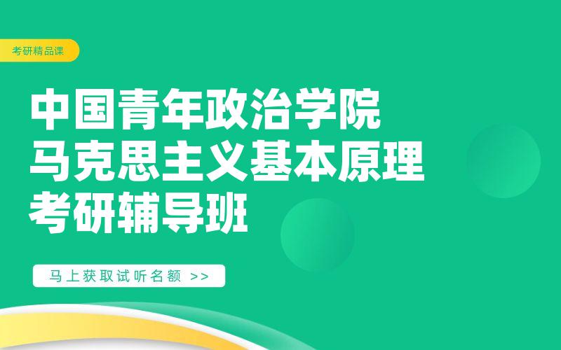 中国青年政治学院马克思主义基本原理考研辅导班