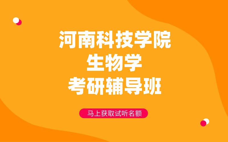 河南科技学院生物学考研辅导班