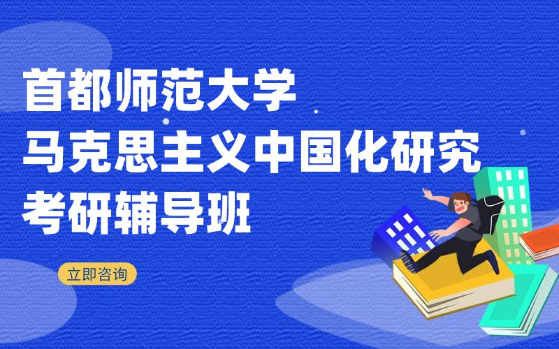 首都师范大学马克思主义中国化研究考研辅导班