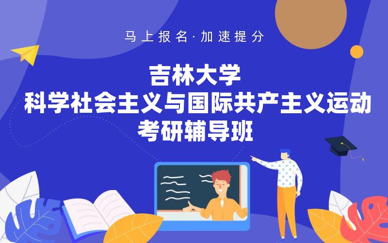 吉林大学科学社会主义与国际共产主义运动考研辅导班