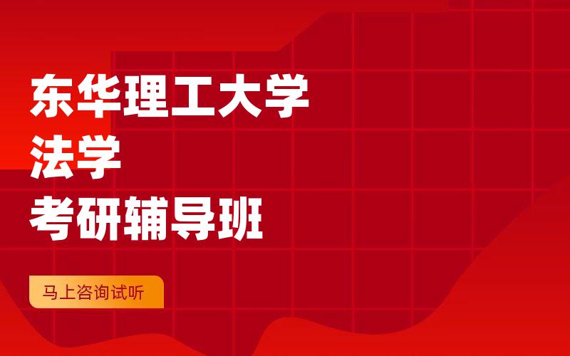 东华理工大学法学考研辅导班