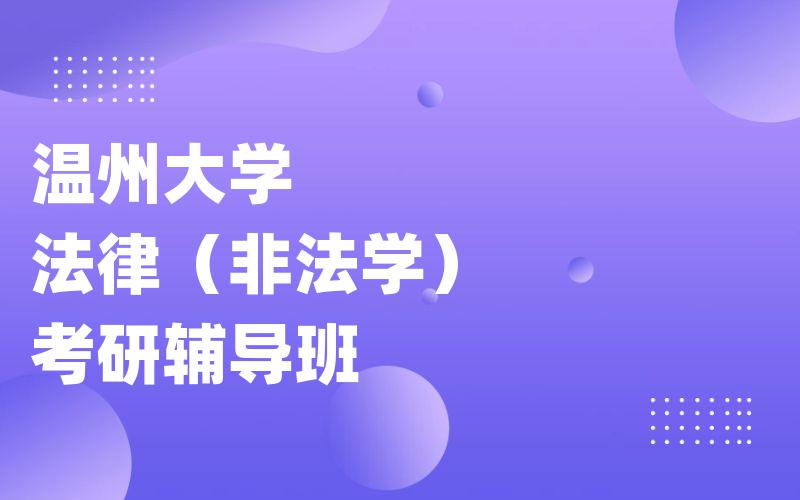 内蒙古大学英语口译考研辅导班