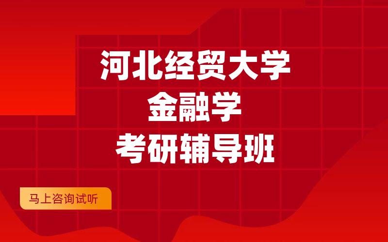 河北经贸大学金融学考研辅导班