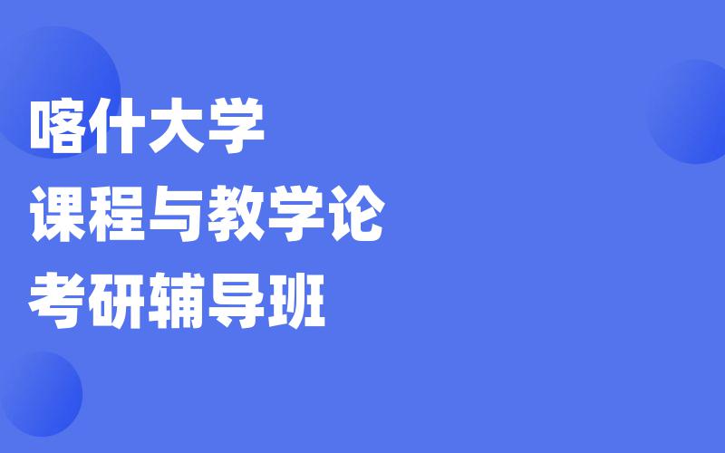 喀什大学课程与教学论考研辅导班