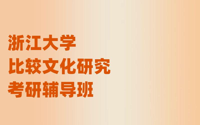 浙江大学比较文化研究考研辅导班