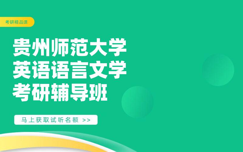 贵州师范大学英语语言文学考研辅导班