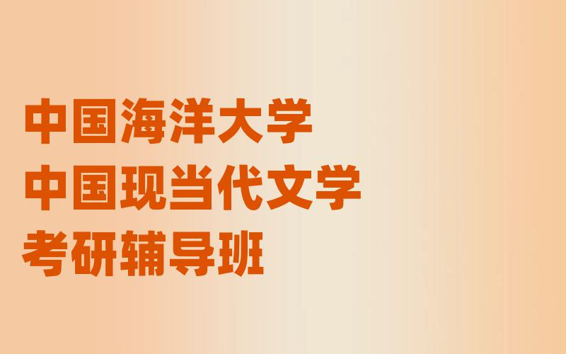 中国海洋大学中国现当代文学考研辅导班