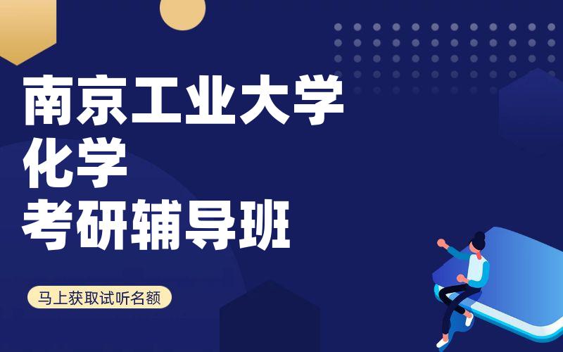 南京工业大学化学考研辅导班