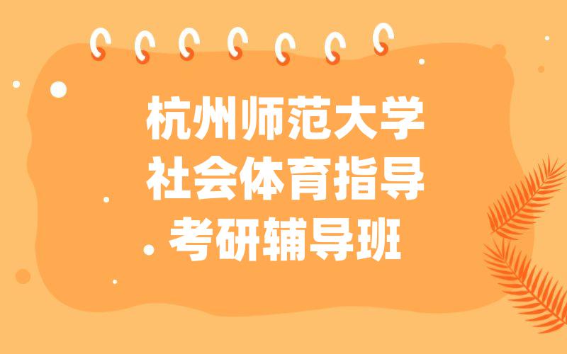 杭州师范大学社会体育指导考研辅导班