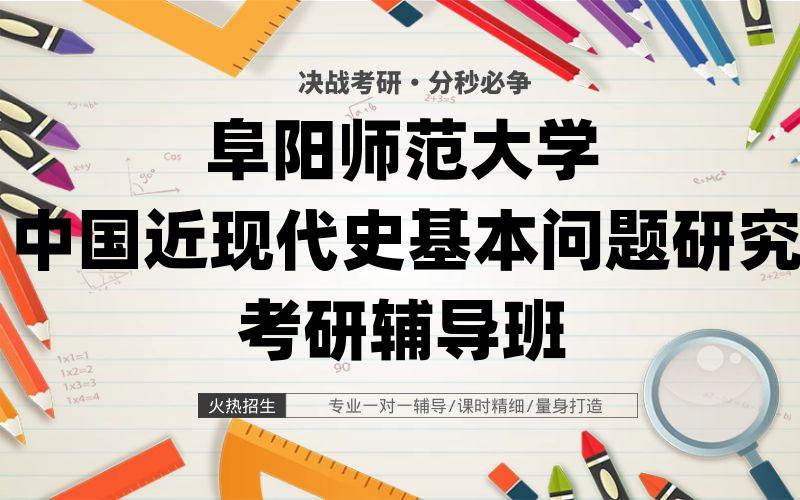 阜阳师范大学中国近现代史基本问题研究考研辅导班