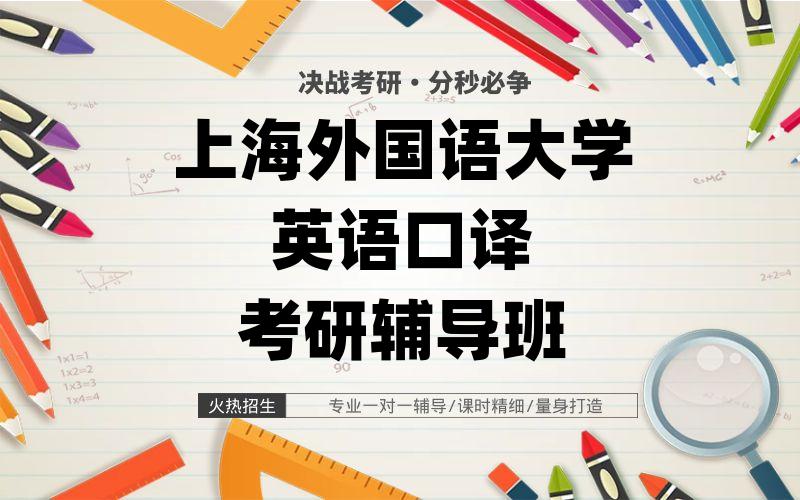 上海外国语大学英语口译考研辅导班