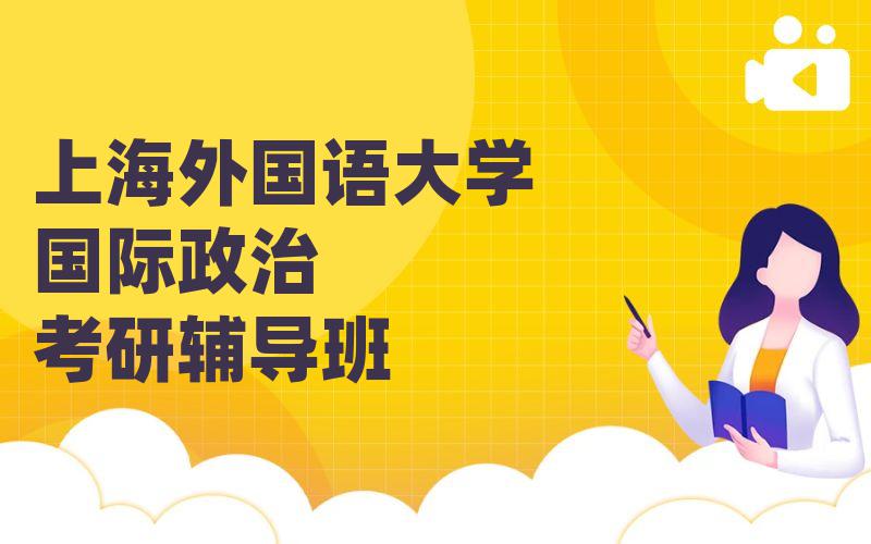 上海外国语大学国际政治考研辅导班