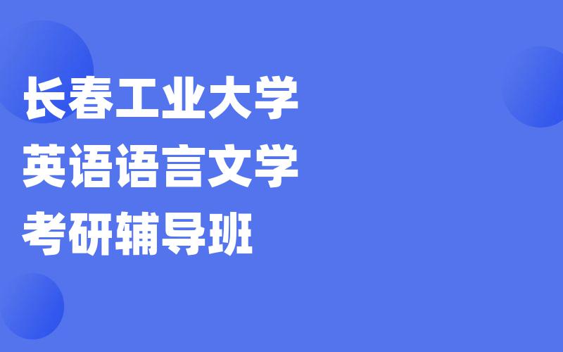 长春工业大学英语语言文学考研辅导班