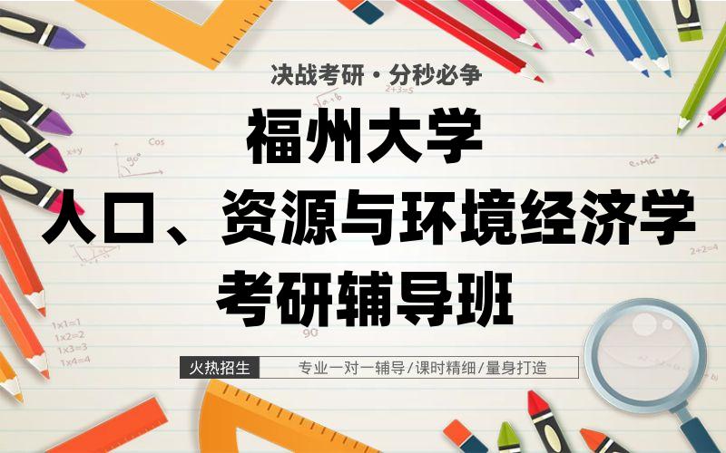 福州大学人口、资源与环境经济学考研辅导班