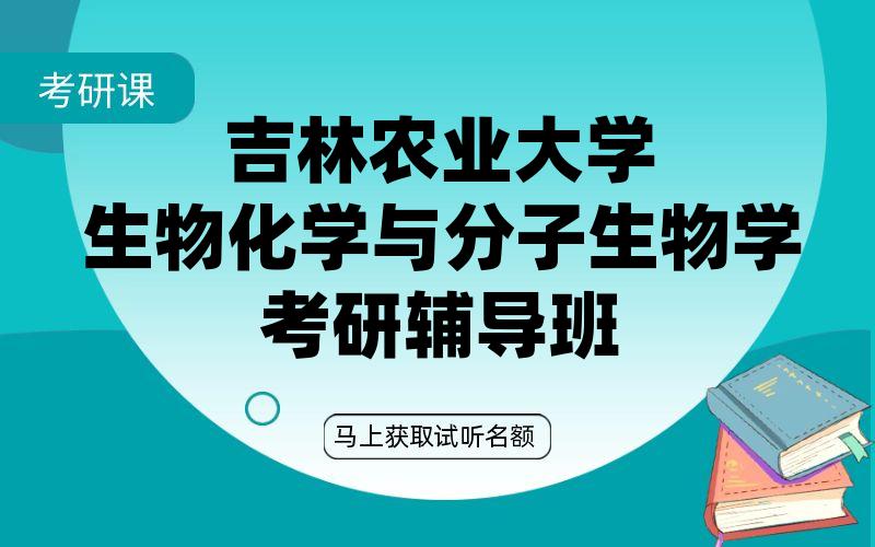 吉林农业大学生物化学与分子生物学考研辅导班