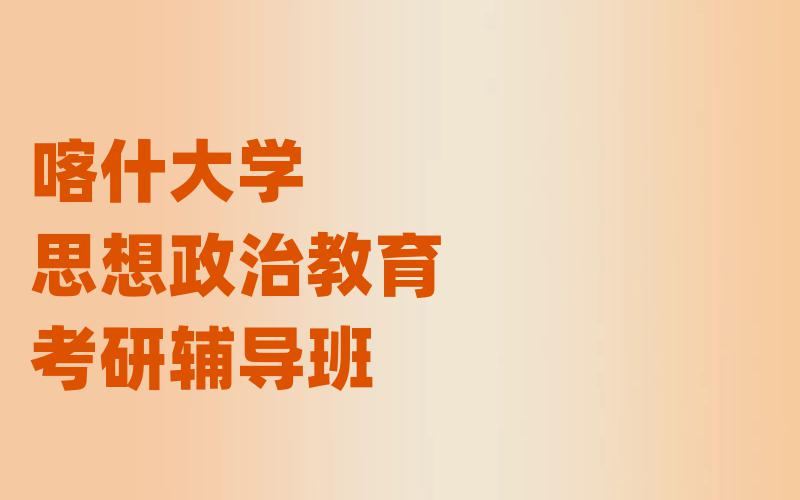 喀什大学思想政治教育考研辅导班