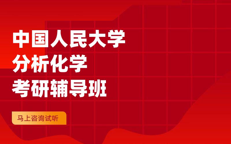 中国人民大学分析化学考研辅导班