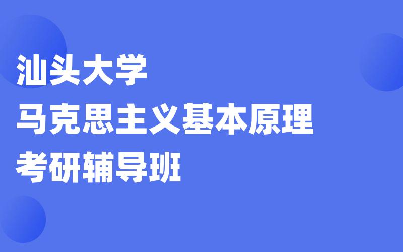 汕头大学马克思主义基本原理考研辅导班