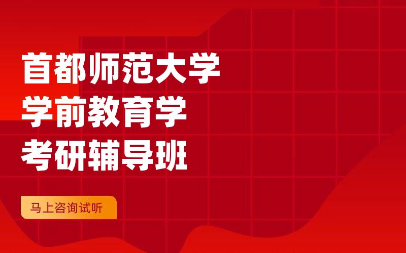 首都师范大学学前教育学考研辅导班