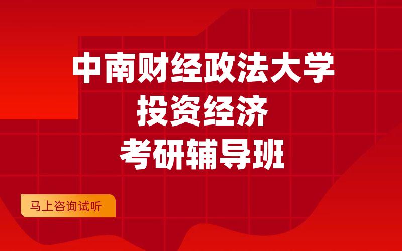 中南财经政法大学投资经济考研辅导班