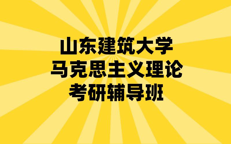 山东建筑大学马克思主义理论考研辅导班