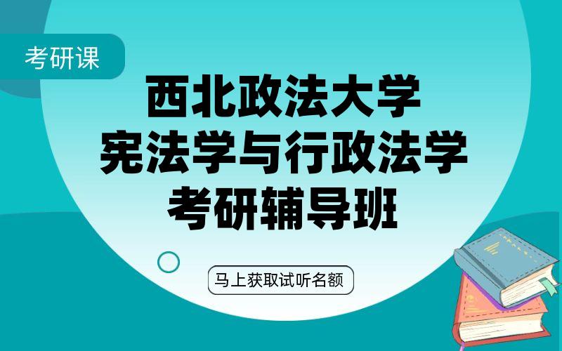 西北政法大学宪法学与行政法学考研辅导班