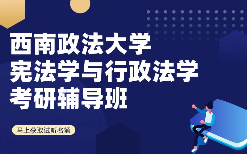 [免费住宿]西南政法大学宪法学与行政法学考研辅导班_西政考研一对一辅导课程怎么选择?