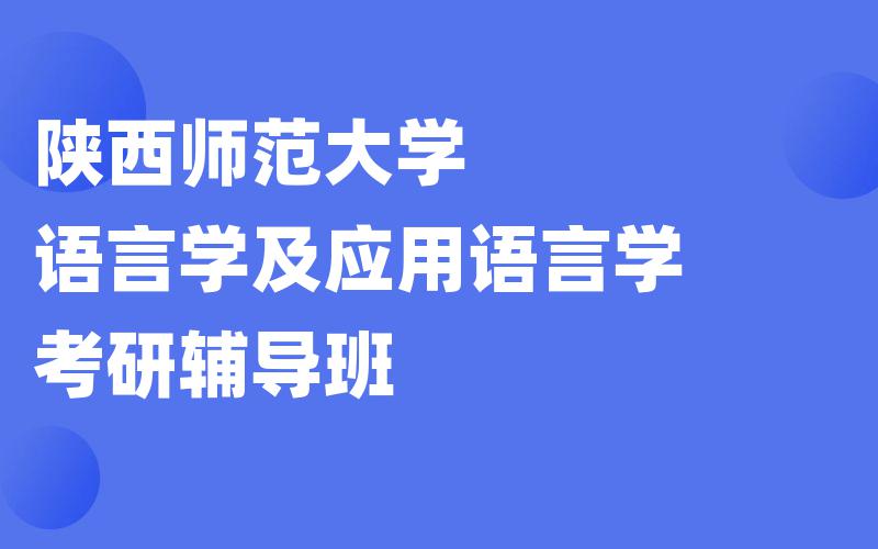 陕西师范大学语言学及应用语言学考研辅导班