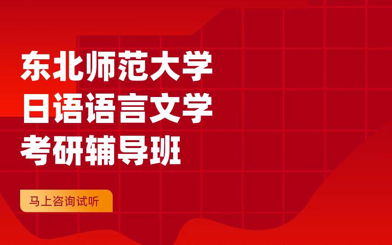 东北师范大学日语语言文学考研辅导班