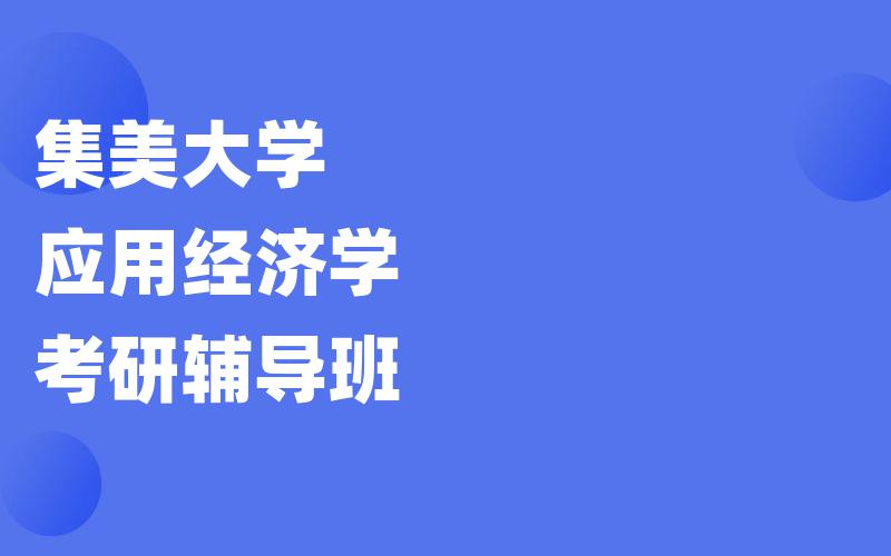 集美大学应用经济学考研辅导班