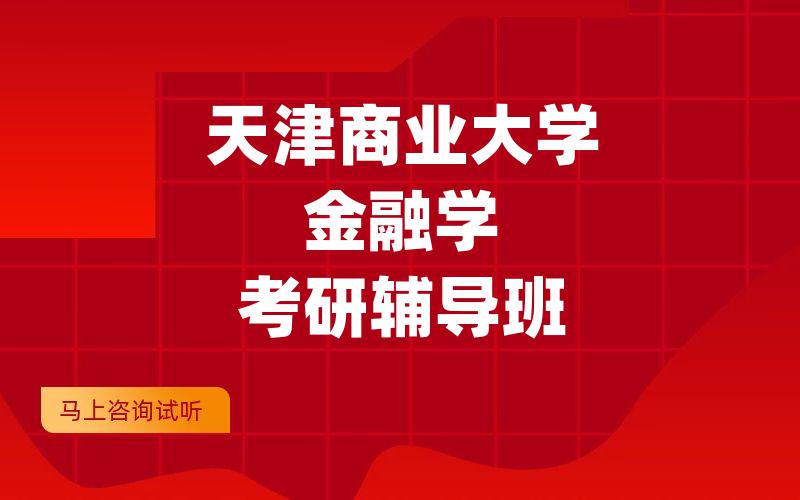 天津商业大学金融学考研辅导班